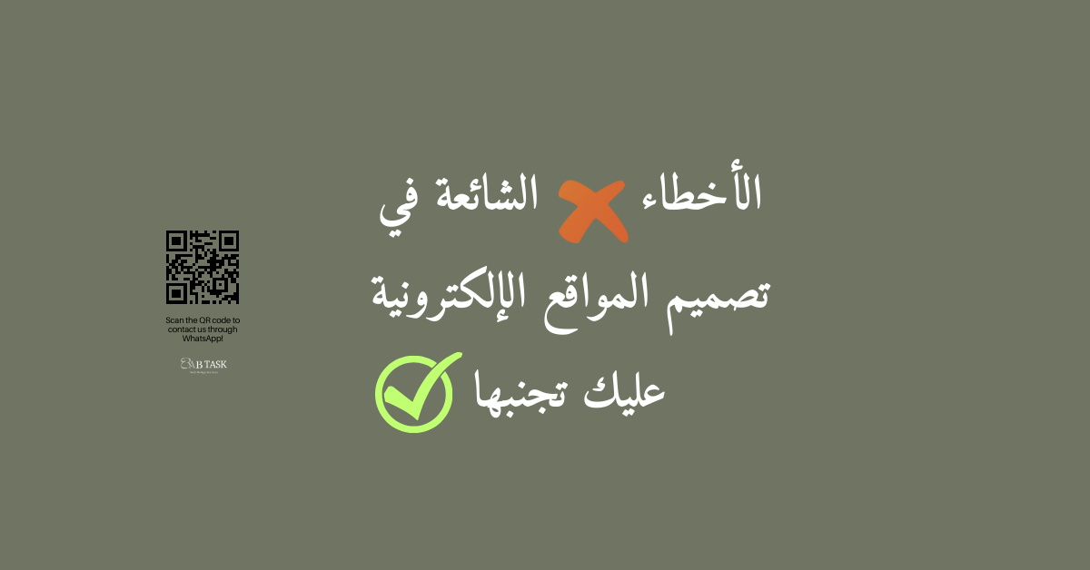 صورة مكتوب عليها الأخطاء الشائعة في تصميم المواقع الإلكترونية عليك تجنبها ومرسوم عليها علامة خطأ